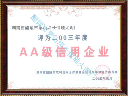 AA级信用企业